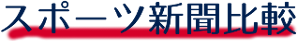 スポーツ新聞比較